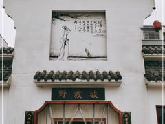 门面-野渡坡·极致湘菜·庭院餐厅(汉阳店)