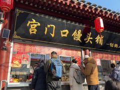 -宫门口馒头铺(创始人总店)