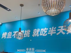 -半天妖烤鱼(中山路店)