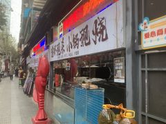 -早酒肖汉老味拌面