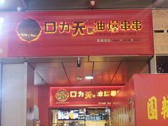 门面-张正麻辣串(包河万达店)
