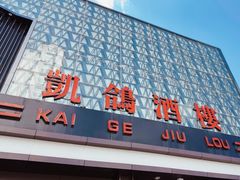 -凯鸽酒楼(大同振兴街店)