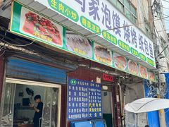-回坊老马家泡馍(枣园西路店)