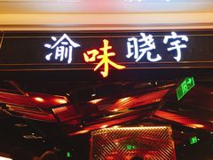 门面-晓宇重庆火锅(赛格国际购物中心店)