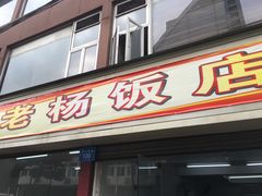 -老杨饭店(万科里店)