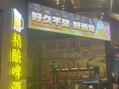 -三毛演义·湖南烧烤大排档(南浦店)