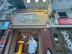 -池记(尖沙咀店)