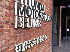 -现代汽车文化中心 Hyundai Motorstudio Beijing