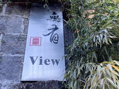 -无有景观餐厅·铜瓢牛肉·下午茶
