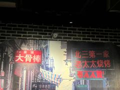 -北三老太太烧烤(人生一串上榜店)