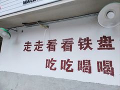 -铁盘盘麻辣烫(粮道街店)