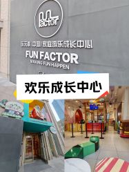 -玩元素·家庭游乐成长中心(香格里拉店)