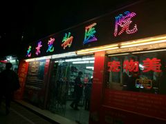 -瑞派动物医院·绝育·犬猫全科·预防医学(光景江南中店)