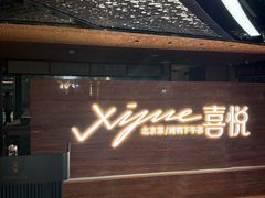 -喜悦烤鸭·新京菜(王府井店)