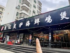 -东记炭炉·海鲜鸡煲(龙华店)