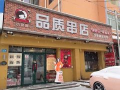 -小核桃品质串店(世茂大道店)