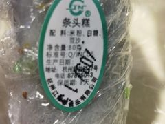 条头糕-江南春(中山中路店)