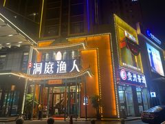 -洞庭渔人(沙湾店)