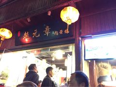 赵元章肉骨烧(山塘街店)-赵元章肉骨烧(山塘街店)