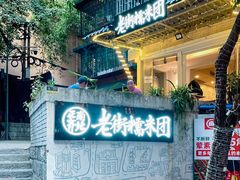 -正南齐北·老街糯米团(洪崖洞店)