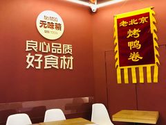 -特派卷·老北京烤鸭卷(合生汇购物中心店)