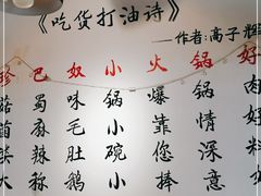 -珍巴奴毛肚牛肉小火锅(四惠店)
