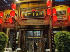 -陈麻婆豆腐总店