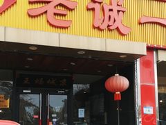 -老诚一锅羊蝎子(天通苑东三区直营店)