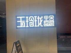 -玉玲珑·里舍(万象城店)