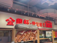 -金鼎轩(阜成门店)