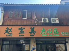 -赵宝美煎包店