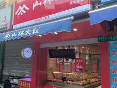 -山林大红·上海大红肠(淮海一店)