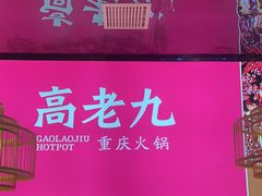 -重庆高老九火锅(万象城店)
