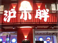 门面-沪小胖·小龙虾·蓝龙王(八佰伴店)