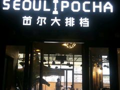 -首尔大排档