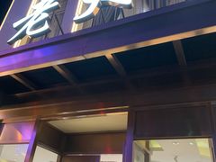 门面-老大昌(淮海中路店)
