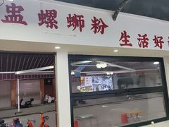 -柳螺锅螺蛳粉(月亮街店)