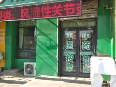 -盛京王氏颈肩腰腿康复中心(浑南店)