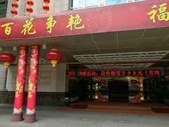 -东山宾馆(广州东山口地铁站店)