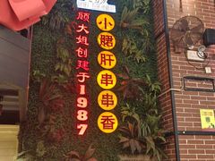 -钢管厂五区小郡肝串串香火锅(梅川路店)