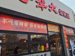 -李犟大爆鳝面·手工蟹黄包(湖滨西湖店)