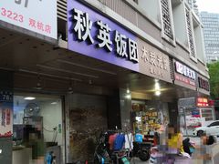门面-秋英饭团(大庙新村店)