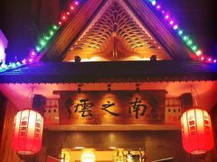 -云之南(八里庄店)