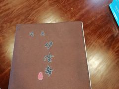 -伊隆斋(什刹海店)