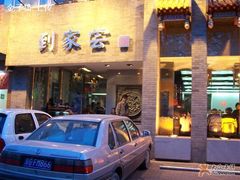 -到家尝北京菜(西坝河店)