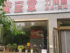 -晋宝章大同刀削面(月坛店)