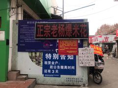 门面-正宗老杨特色爆米花(四棉店)