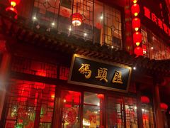 门面-码头汇重庆火锅·砂锅(太平桥大街店)