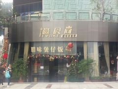 -忆食尚腊味煲仔饭(华南城店)