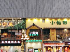 门面-小稻田辣椒炒肉(大浪商业中心店)